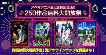 ＜アベマアニメ夏の超特別企画!!250作品無料大開放祭＞開催決定「ルパン三世」「ドラゴンボール」「千年女優」など無料放送
