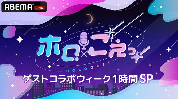 放送が決定した「ホロごえっ！」夏休み特別企画「ゲストコラボウィーク1時間SP」