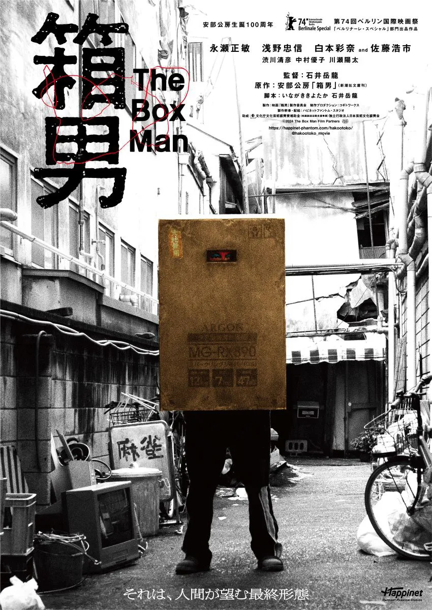 【写真】箱男が堂々と佇む姿が印象的な映画「箱男」ポスタービジュアル