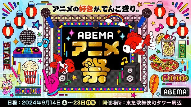 シネマ上映作品の追加情報が発表された「ABEMAアニメ祭」