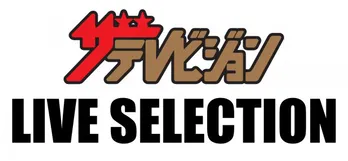 【佐藤勝利―summer live 2017~VIC'ssTORY~ ライブ全曲リポ5】「17.LOVE,HOLIDAY」~「23.浪速一等賞!」