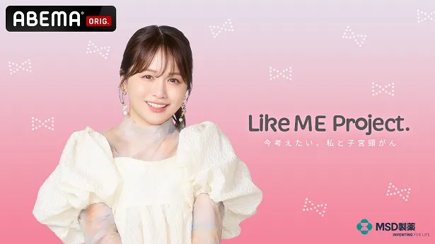 無料放送が決定した特別企画第3弾「Like ME Project.-今考えたい、私と子宮頸がん-」