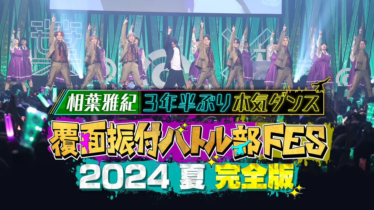 「覆面振付バトル部FES 2024夏 完全版～相葉雅紀3年半ぶり本気ダンス～」