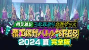 「相葉◎X部presents 覆面振付バトル部FES」の本番＆舞台裏が詰まった番組を独占配信　相葉雅紀の本気ダンス＆歌披露も