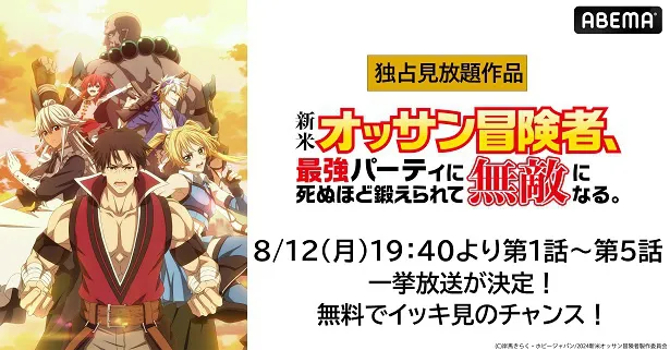 無料振り返り一挙放送が決定した新作夏アニメ「新米オッサン冒険者、最強パーティに死ぬほど鍛えられて無敵になる。」