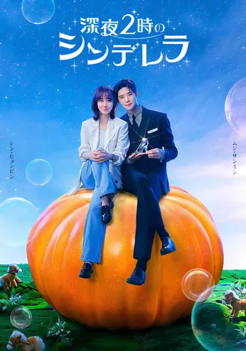 「深夜2時のシンデレラ」FODにて日本独占配信決定 「イベント無料ご招待&直筆サイングッズプレゼントキャンペーン」開催も