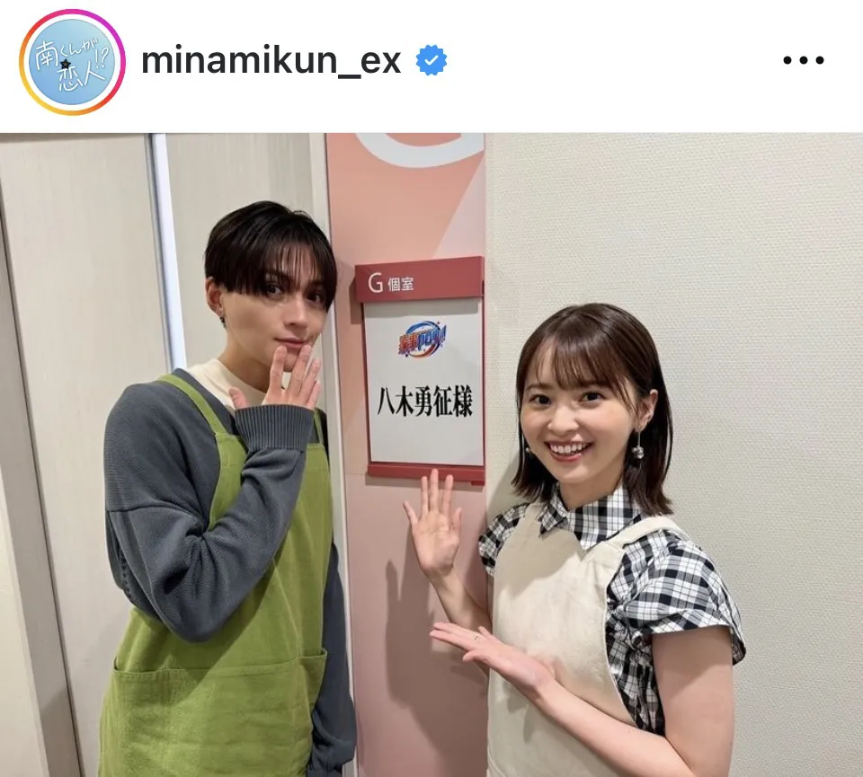 ※ドラマ「南くんが恋人!?」公式Instagram(minamikun_ex)より