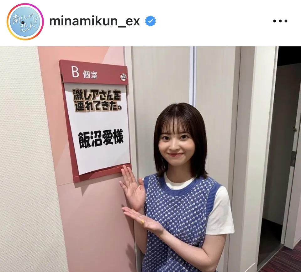 ※ドラマ「南くんが恋人!?」公式Instagram(minamikun_ex)より