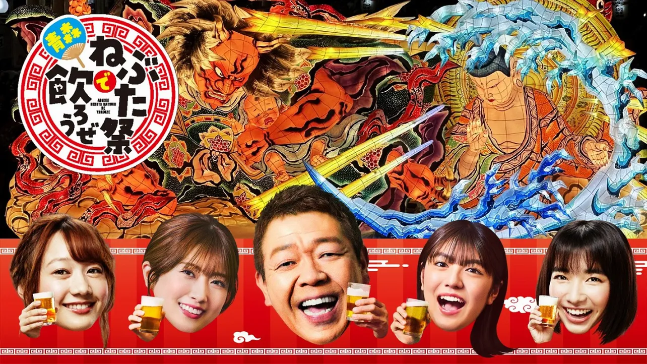 玉袋筋太郎、高田秋ら『町中華で飲ろうぜ』歴代メンバーが青森で町中華