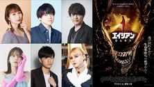 「エイリアン：ロムルス」戸松遥、内田雄馬、石川界人、内田真礼ら日本版声優キャストが発表＆日本版吹替予告が公開