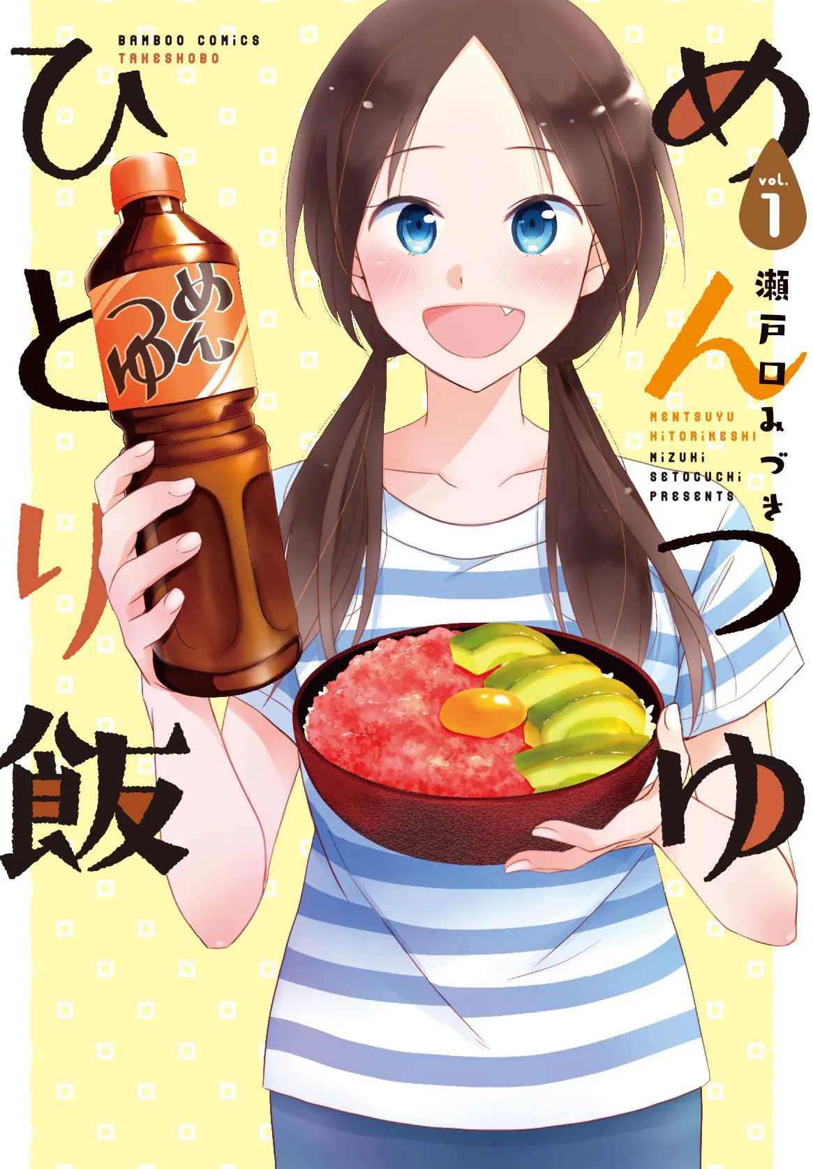 4コマ漫画『めんつゆひとり飯』第1巻