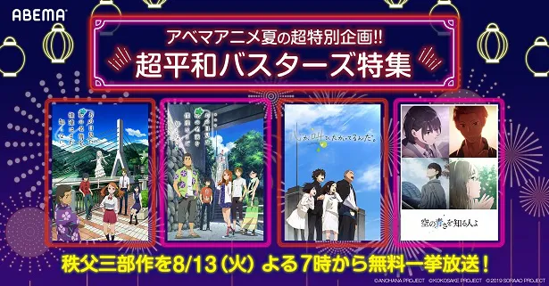 無料一挙放送が決定した「あの日見た花の名前を僕達はまだ知らない。」「心が叫びたがってるんだ。」「空の青さを知る人よ」