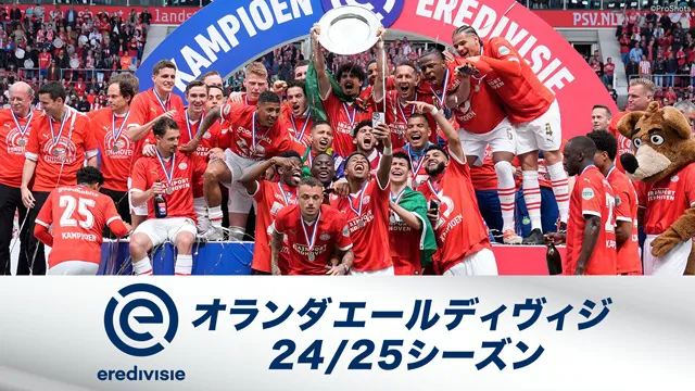 「欧州サッカー オランダ エールディヴィジ24／25シーズン」