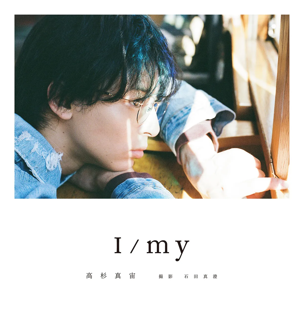 高杉真宙 Photobook「I/my」(ワニブックス刊)【通常版】