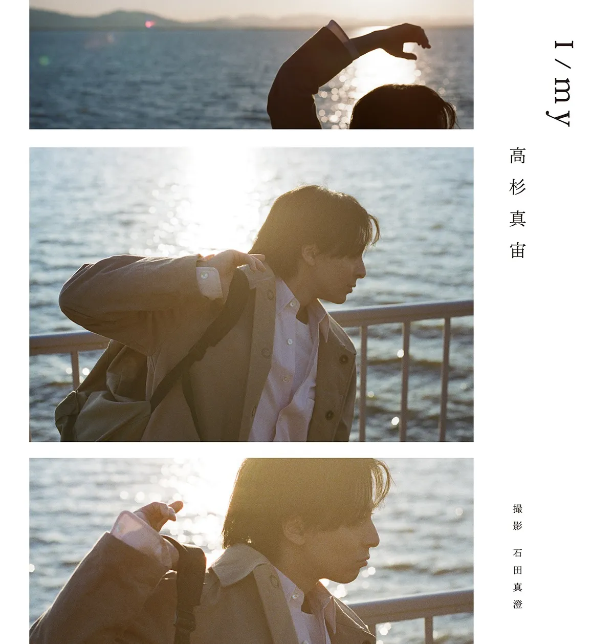 高杉真宙 Photobook「I/my」(ワニブックス刊)【限定版】