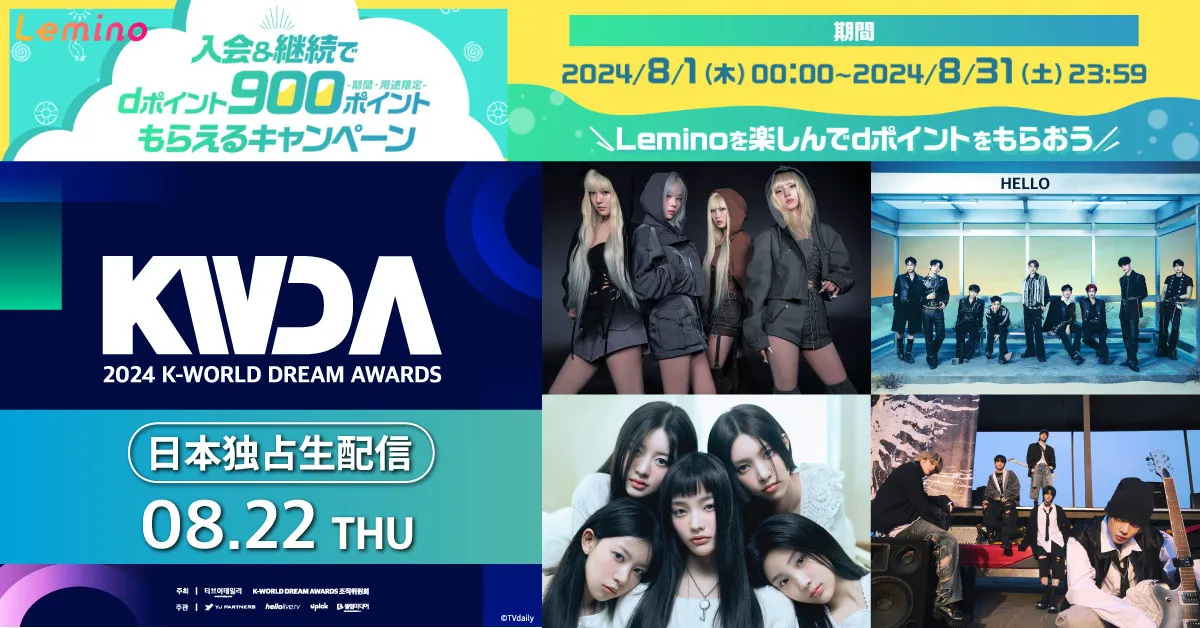 aespaら出演「2024 K-WORLD DREAM AWARDS」がLeminoで日本独占生配信