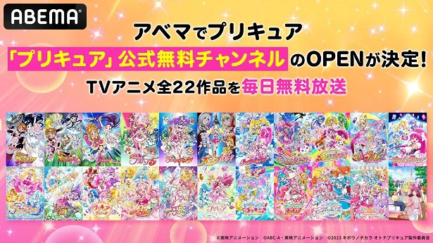 公式無料チャンネルのOPENが決定した「プリキュア」