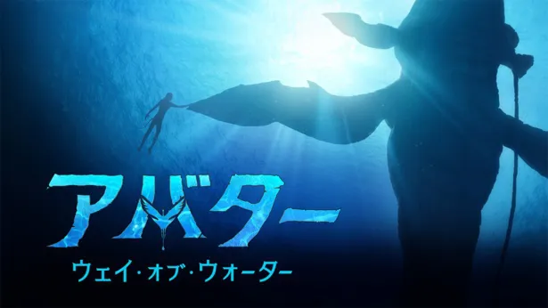 映画「アバター：ウェイ・オブ・ウォーター」はディズニープラスの「スター」で見放題独占配信中