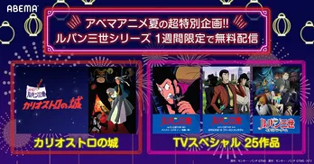 国民的アニメ「ルパン三世」TVスペシャルシリーズ25作品＆映画「カリオストロの城」ABEMAにて期間限定、初の無料放送決定