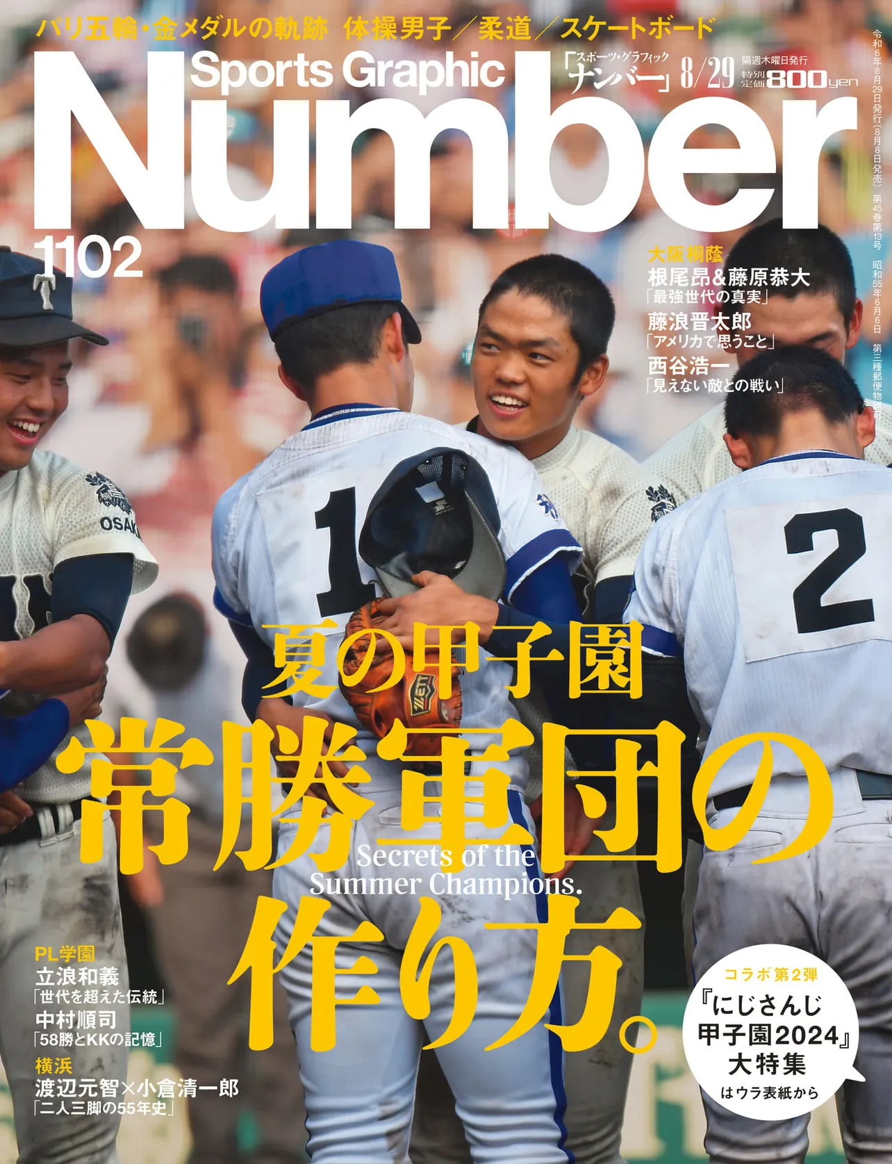 2024年8月8日発売「Sports Graphic Number」1102号