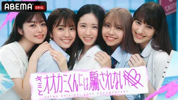 入江美沙希、辻加純、土方エミリ、堀口真帆、山本杏ら最旬女子高生&最高彼氏候補の“今”を撮り下ろし「キミとオオカミくんには騙されない」KV公開