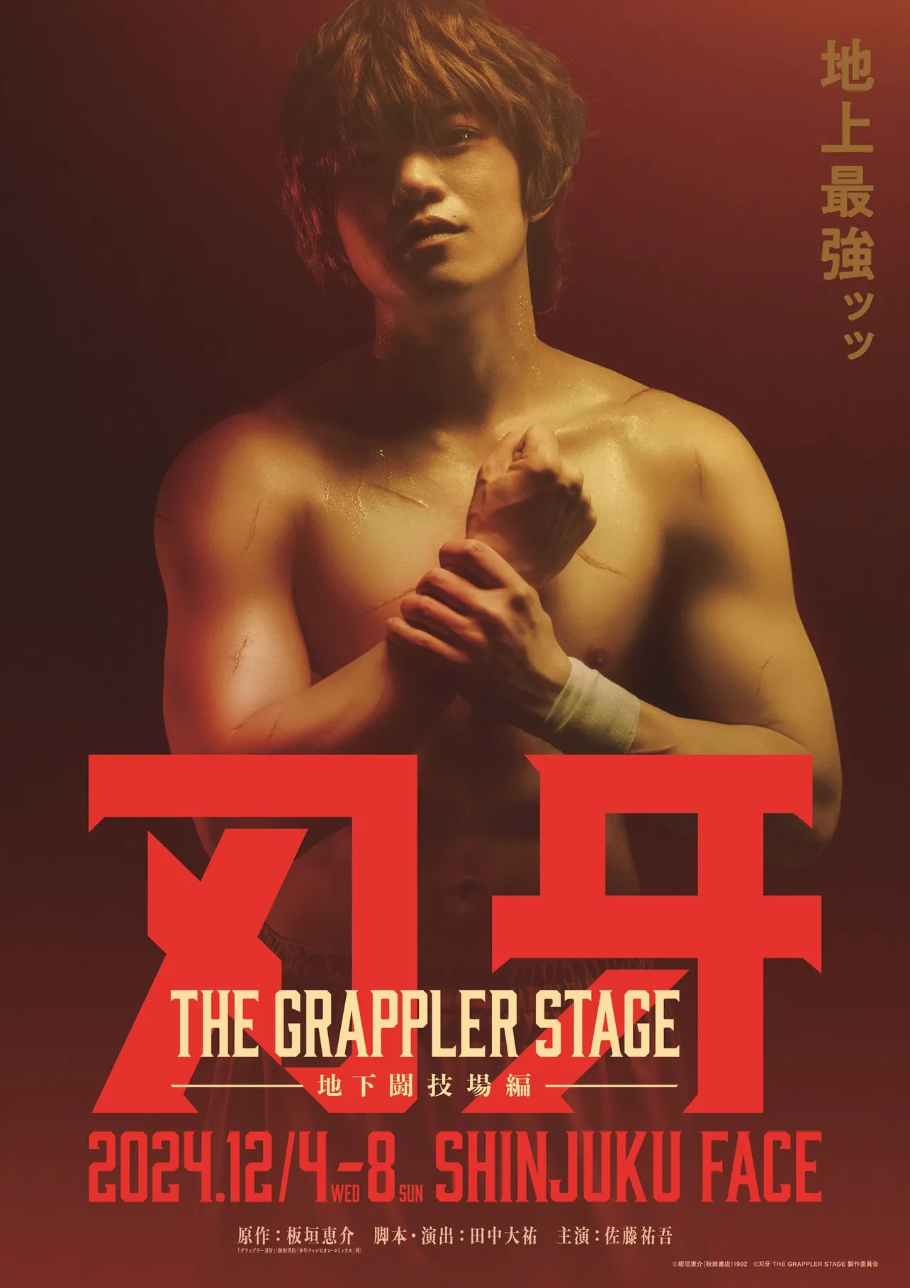  舞台「刃牙 THE GRAPPLER STAGE ―地下闘技場編―」が2024年12月4日(水)から12月8日(日)に新宿FACEにて上演される