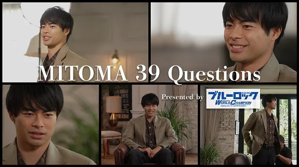 放送が決定した「MITOMA 39 Questions-Presented by ブルーロック Project：World Champion-」