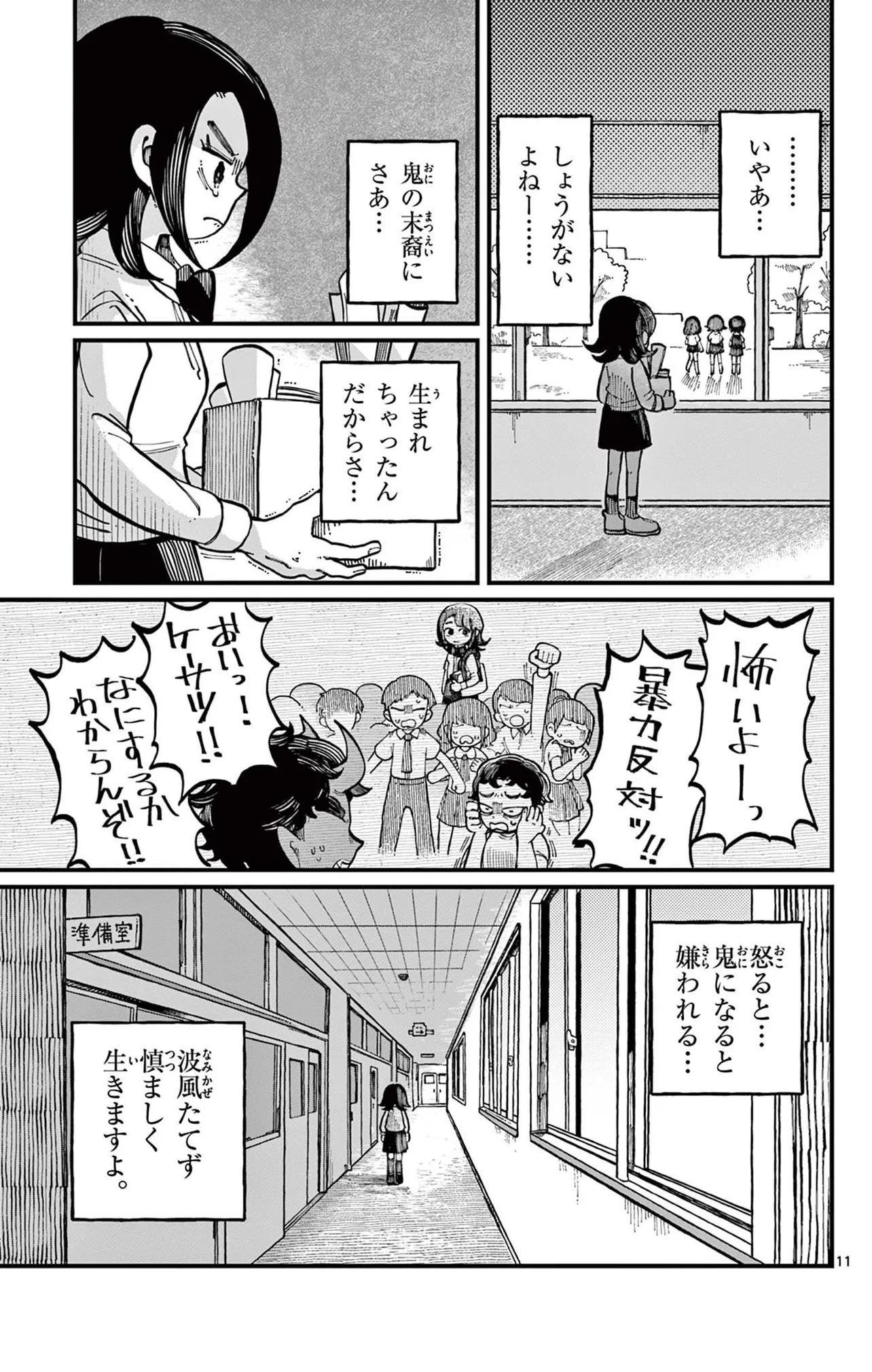 「怒ると鬼になっちゃう女の子の話」(11/38)