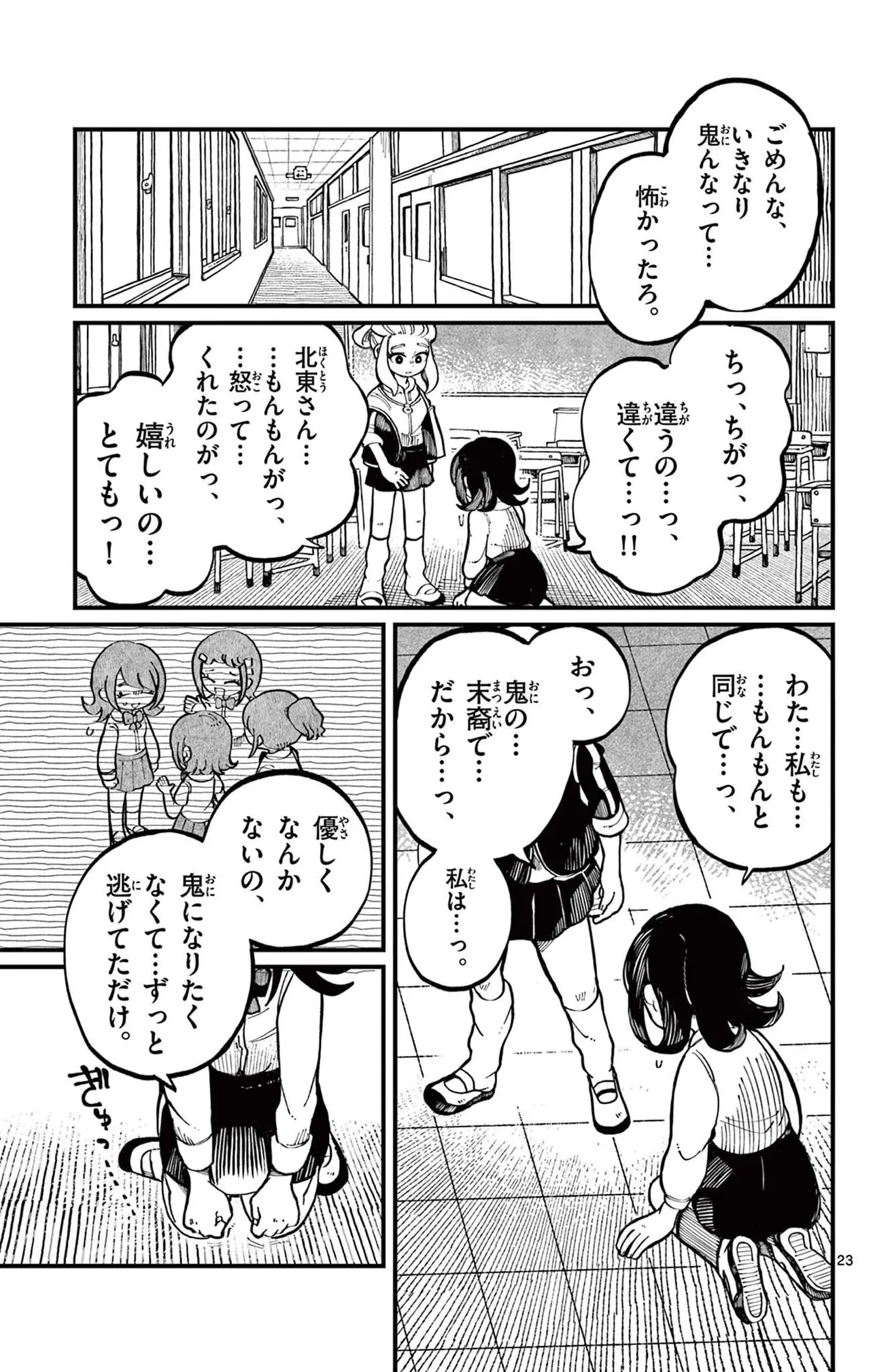 「怒ると鬼になっちゃう女の子の話」(23/38)