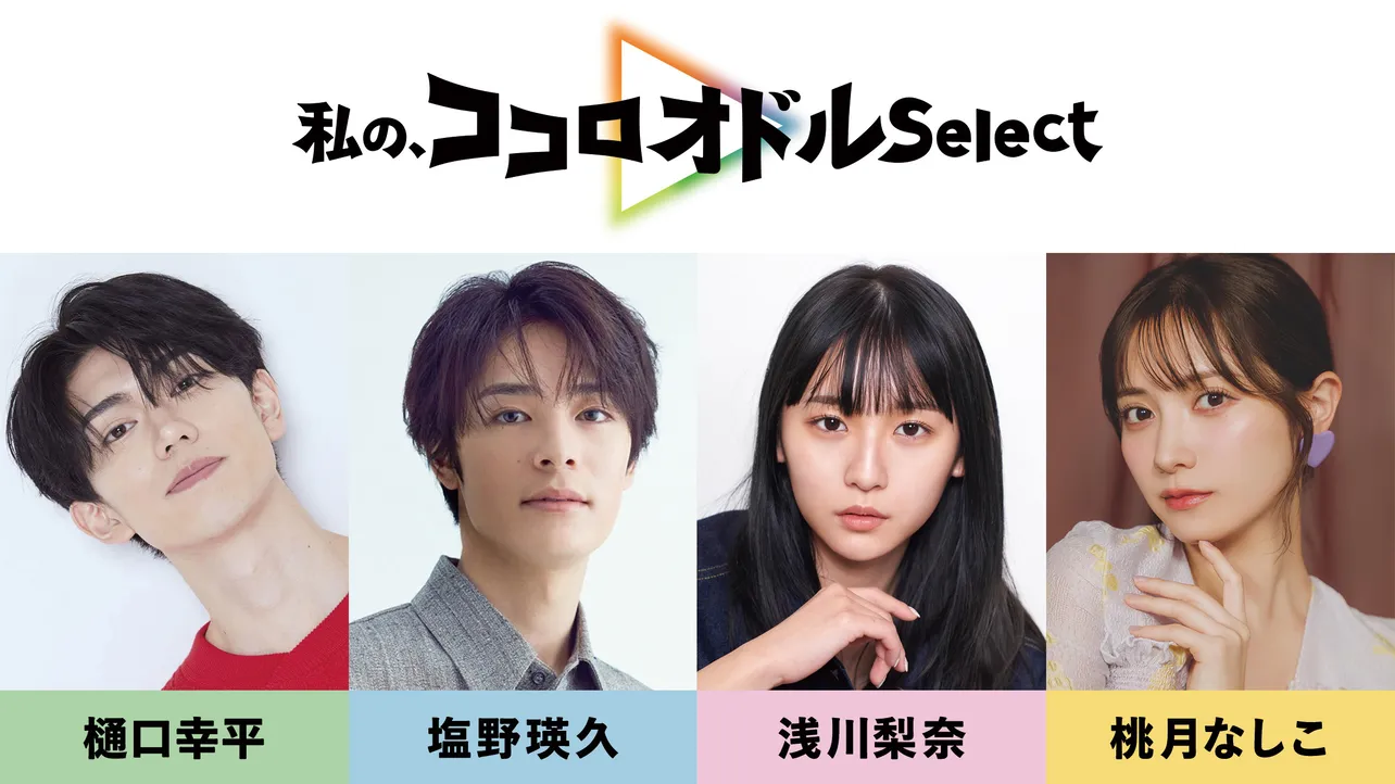 「ココロオドル Select」に参加する“最旬”な俳優たち