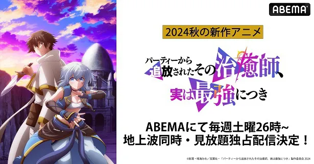 地上波同時、見放題独占配信が決定した「パーティーから追放されたその治癒師、実は最強につき」