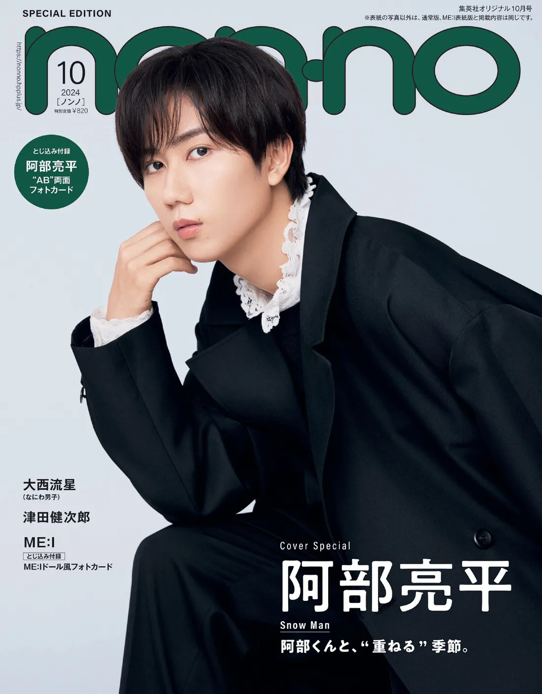 Snow Man阿部亮平、初の「non-no」ソロ表紙 特集では“重ねる”をテーマ