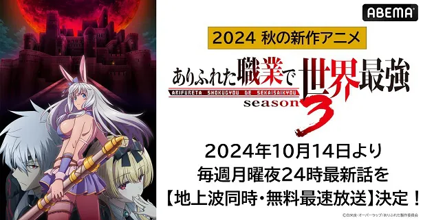 地上波同時、無料最速放送が決定した「ありふれた職業で世界最強 season 3」