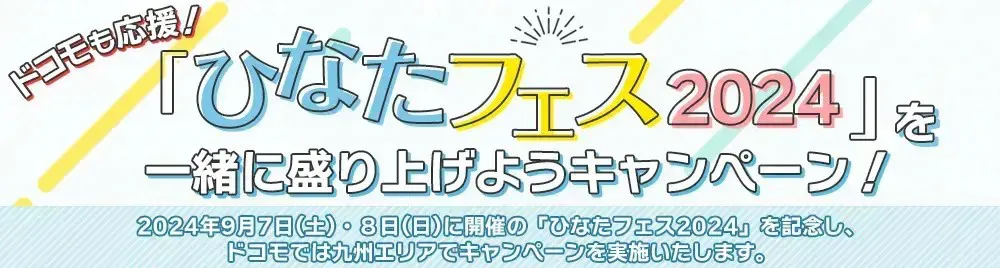 日向坂46、九州エリア限定キャンペーンが実施決定