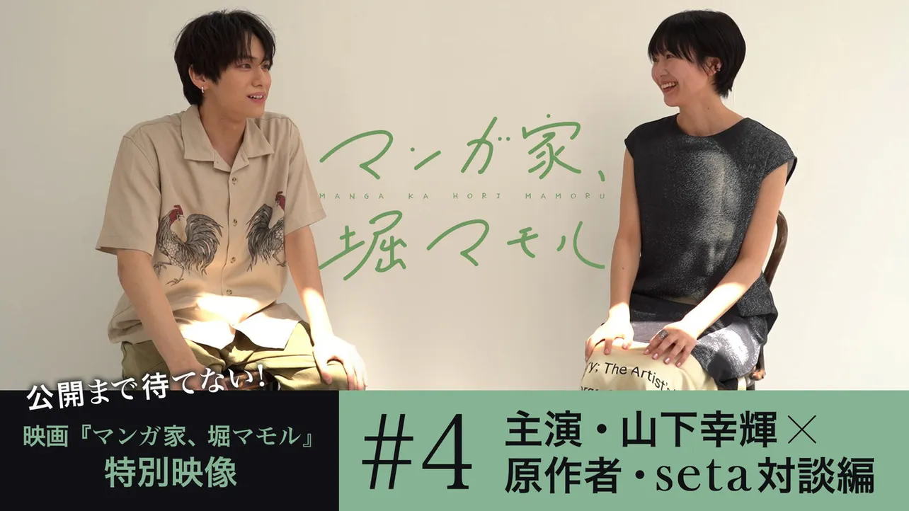 主演・山下幸輝と原作者・setaの対談が公開中