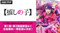 第1期と第2期のABEMAにおけるシリーズ累計再生数が3,000万回を突破した「【推しの子】」