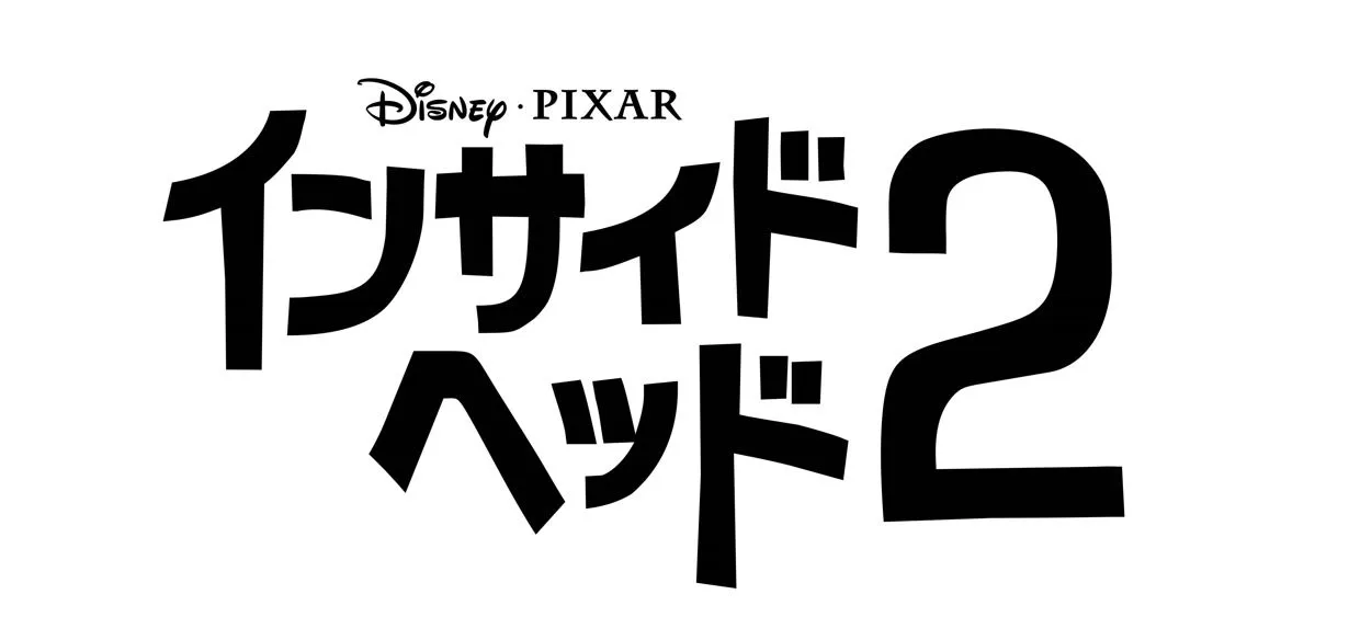 「インサイド・ヘッド２」日本語ロゴ 