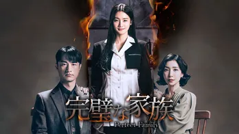 行定勲監督の韓国ドラマ初演出作「完璧な家族」、韓国と同日にLeminoで日本独占配信