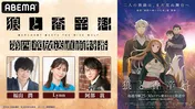 福山潤、阿部敦、Lynnらメインキャスト出演「狼と香辛料」第四章放送直前特番、ABEMAにて独占生放送決定