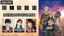福山潤、阿部敦、Lynnらメインキャスト出演「狼と香辛料」第四章放送直前特番、ABEMAにて独占生放送決定