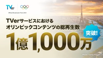 パリ2024オリンピック、TVerにおける総再生数が1億1,000万再生を突破…通勤・通学時間帯に観戦する人多数