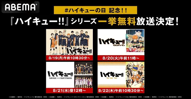 「ハイキュー!!の日」を記念し、無料一挙放送が決定した「ハイキュー!!」シリーズ