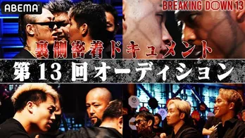 「BreakingDown13」オーディションの裏側に密着した独占映像公開　ナオキ選手と西島恭平選手の因縁勃発