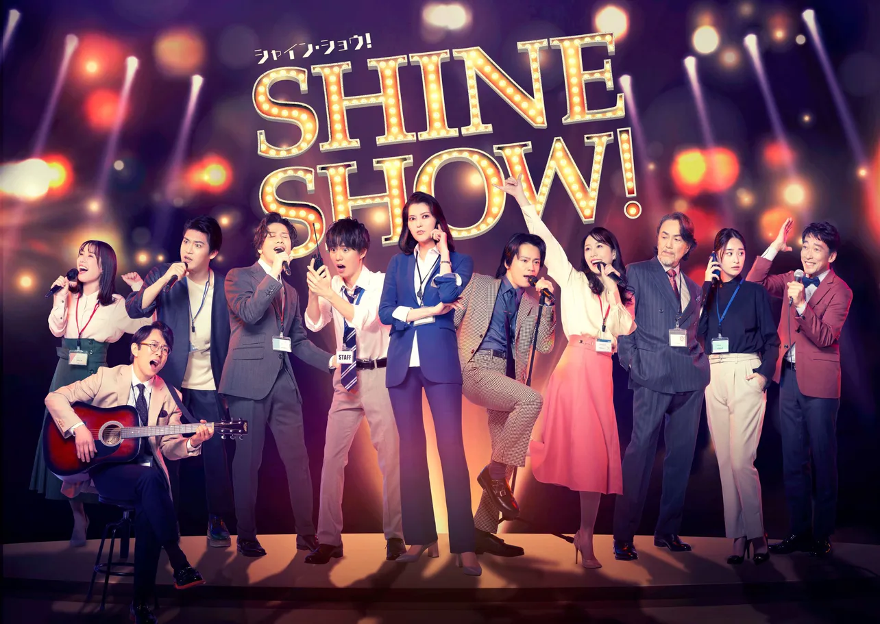 舞台「SHINE SHOW！シャイン・ショウ！」より