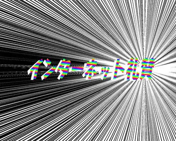 インターネット礼賛/連載:小林私「私事ですが、」