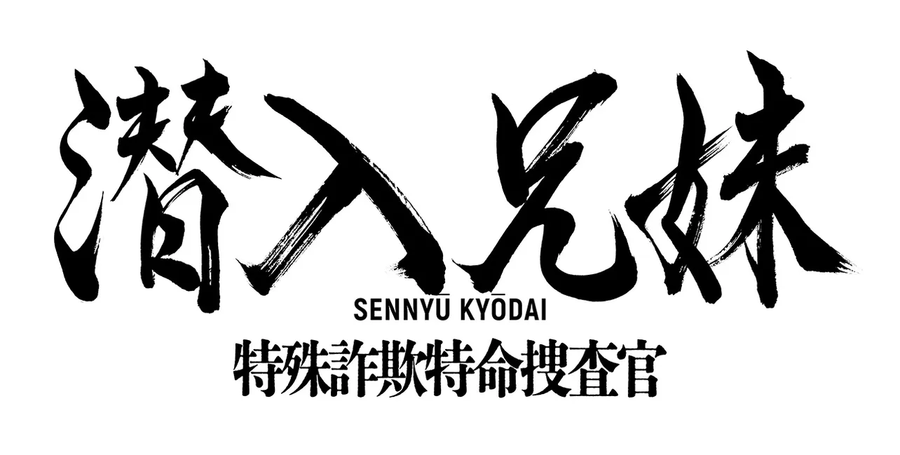 「潜入兄妹 特殊詐欺特命捜査官」は10月スタート