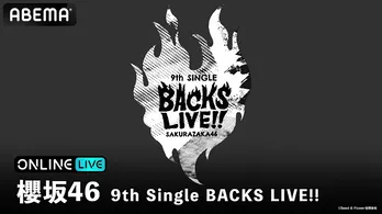 櫻坂46、9thシングル「自業自得」BACKSメンバー13名による＜BACKS LIVE!!＞最終公演、生配信決定　センターに石森璃花