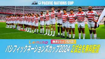 ラグビー日本代表が世界の強豪と対戦する「パシフィックネーションズカップ2024」を、Leminoで無料生配信