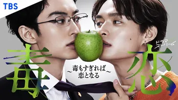 濱正悟×兵頭功海W主演「毒恋~毒もすぎれば恋となる~」、“毒りんご”がモチーフのキービジュアル2種が一挙解禁に