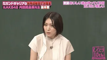 元AKB48内田眞由美、おいしい契約内容の新潟店出店に“やっぱり運あるじゃん”と乗り気もオープン3ヵ月後には「給料をもらっていない」<しくじり先生>